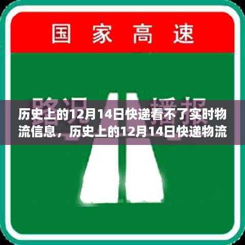 历史上的12月14日快递物流实时查看问题解析与解决方案