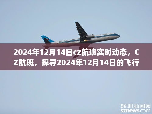 探寻CZ航班在2024年12月14日的飞行轨迹与时代印记