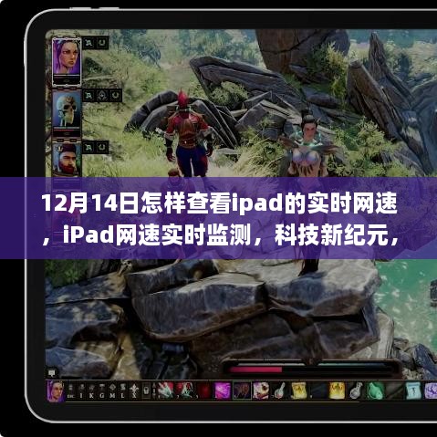 iPad实时网速监测，掌握科技新纪元，网速尽在掌控之中