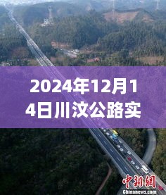 轻松科普解读川汶公路实时路况报告，2024年12月14日路况信息一览