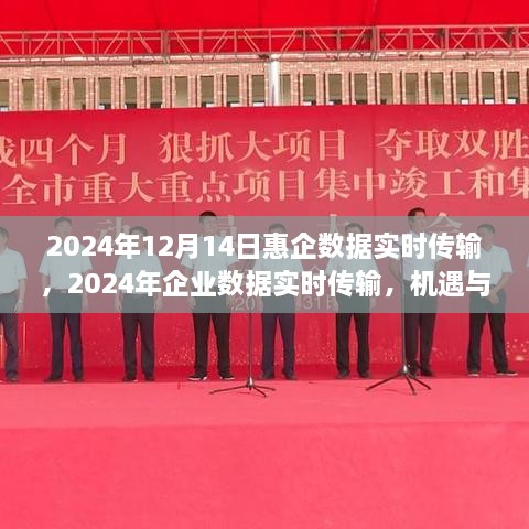 2024年企业数据实时传输，机遇与挑战并存