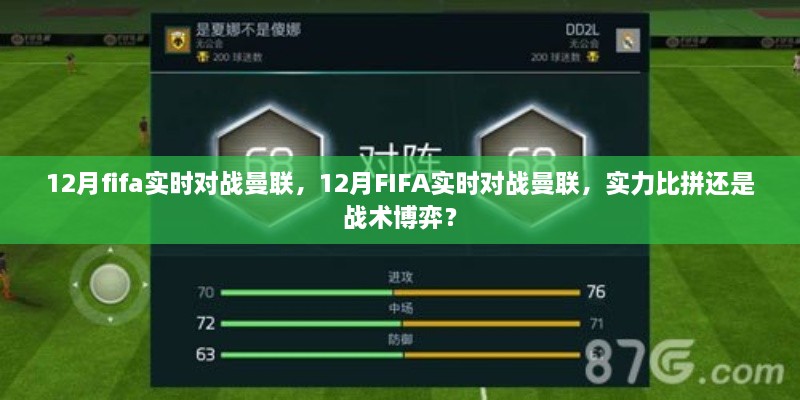 实力与战术博弈，FIFA实时对战曼联对决的较量