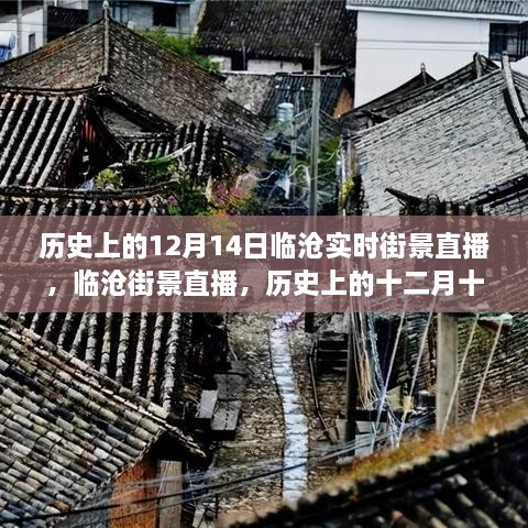 历史上的临沧街景重现，十二月十四日的繁华直播回顾