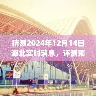 揭秘湖北未来面貌与体验，预测评测湖北实时消息在2024年12月14日的全新变化