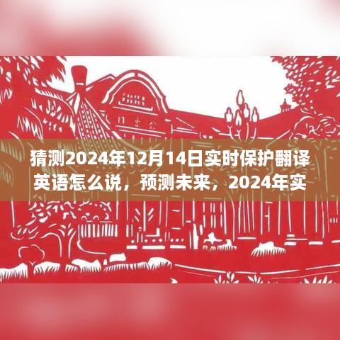 2024年实时保护翻译发展趋势分析，预测未来保护与翻译英语实时保护能力展望。