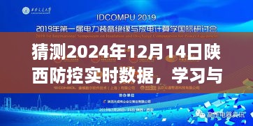 陕西防控新篇章，学习创新的力量，预测未来励志之旅的实时数据展望（2024年12月14日）