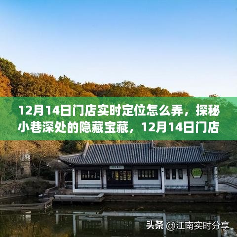 探秘门店实时定位秘籍，寻找小巷深处的隐藏宝藏指南（12月14日版）