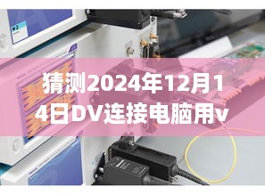 革命性DV连接体验，2024年实时互动，引领未来视界的DV连接电脑技术揭秘