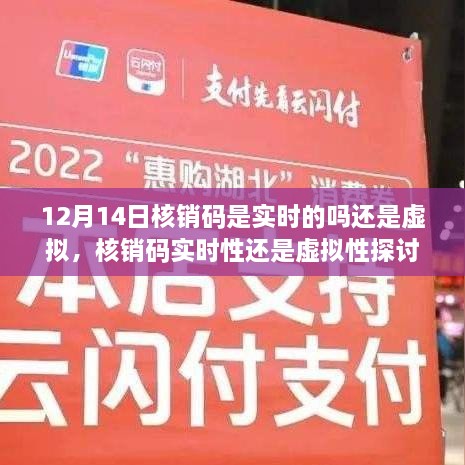 关于核销码实时性与虚拟性的探讨，以12月14日为观察点的分析