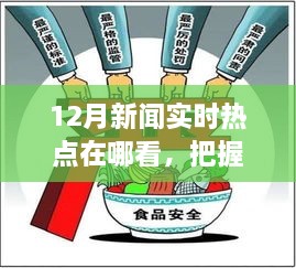 把握时代脉搏，新闻热点实时追踪与成长的力量源泉