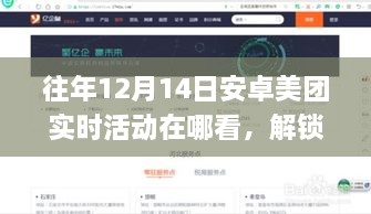 美团安卓应用，探寻往年12月14日活动，解锁自然秘境之旅，寻找宁静绿洲的启程点