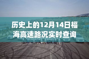 历史上的12月14日福海高速路况与美食宝藏探秘，路况实时查询与隐藏版小巷美味揭秘