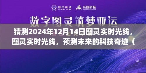 图灵实时光线，预测未来的科技奇迹，展望图灵实时光线在2024年的突破发展