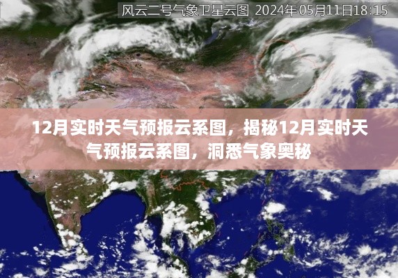 揭秘，12月实时天气预报云系图，气象奥秘一网打尽