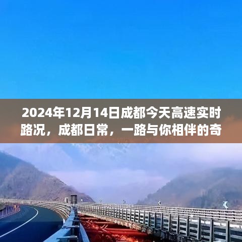 2024年12月14日成都高速实时路况，日常相伴的奇妙旅程