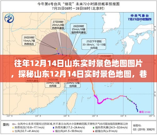 山东12月14日实时景色地图探秘，巷弄深处的独特风景与隐藏瑰宝展示