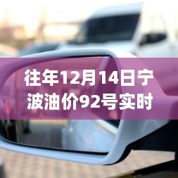 历年回顾，宁波油价92号实时波动与时代印记的交融