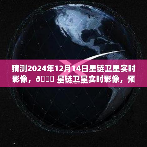 🌟 星链卫星预测，未来视界重塑，揭秘星链卫星实时影像展望2024年未来科技视界揭秘