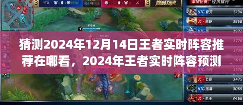 2024年王者实时阵容前瞻，预测未来英雄动向，洞悉阵容推荐新动向