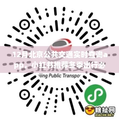 冬季出行必备神器，北京公共交通实时查询app使用指南（小红书推荐）