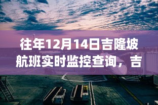 吉隆坡航班上的暖心时光，友情与陪伴的温馨故事，实时查询体验回顾