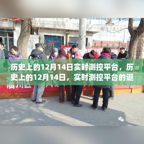 历史上的12月14日，实时测控平台的诞生与发展回顾