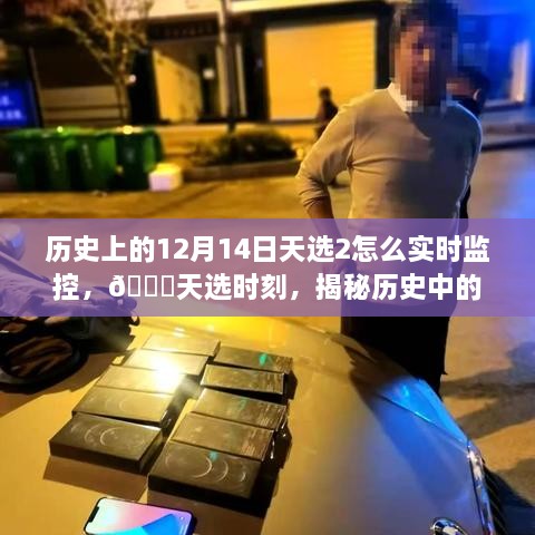 揭秘历史中的天选时刻，天选之眼智能监控器重塑生活体验，12月14日的实时监控探索！