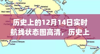 历史上的十二月十四日，实时航线状态图的诞生与高清影响回顾