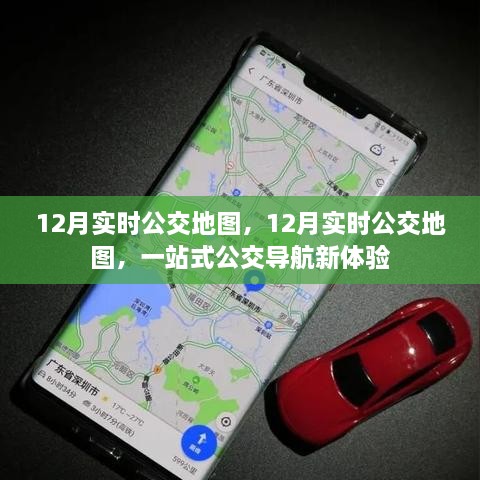 一站式公交导航新体验，实时公交地图助你出行无忧