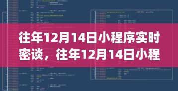 革新性科技产品重塑生活体验，历年12月14日小程序实时密谈回顾与展望