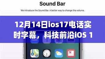 iOS 17电话实时字幕功能重磅更新，跨界限沟通从此轻松实现！