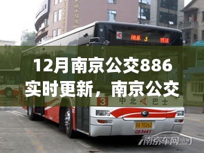 南京公交886实时更新指南，初学者与进阶用户的查询步骤