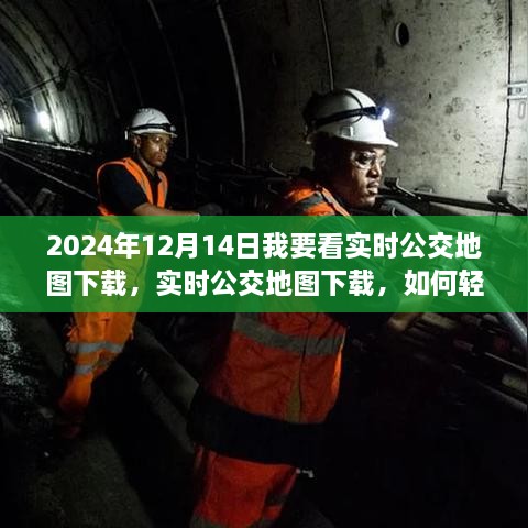 2024年实时公交地图下载指南，轻松掌握公交出行信息