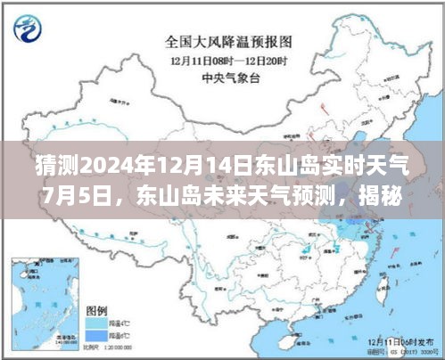 揭秘东山岛未来天气预测，探寻2024年12月14日的天气状况预测与实时天气分析