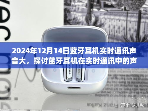 蓝牙耳机在实时通讯中的声音优化探讨，以观察日2024年12月14日的体验与改进策略