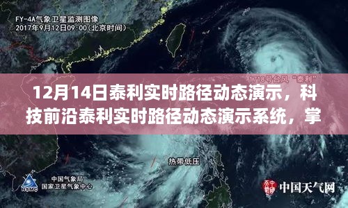 泰利实时路径动态演示系统，预见风云，掌控未来天气动态