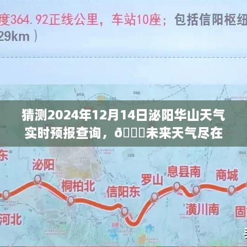 泌阳华山天气预报智能查询系统上线，掌握未来天气，尽在指尖