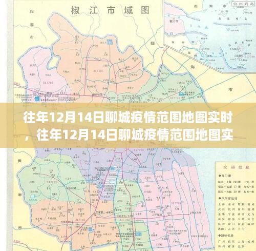 往年12月14日聊城疫情范围地图实时查询指南，适合初学者与进阶用户参考