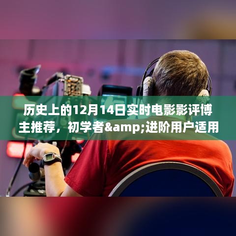 历史上的12月14日实时电影影评博主推荐，初学者与进阶用户全攻略回顾