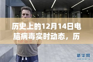 揭秘历史上的电脑病毒动态，小红书带你深入了解十二月十四日的病毒实时动态