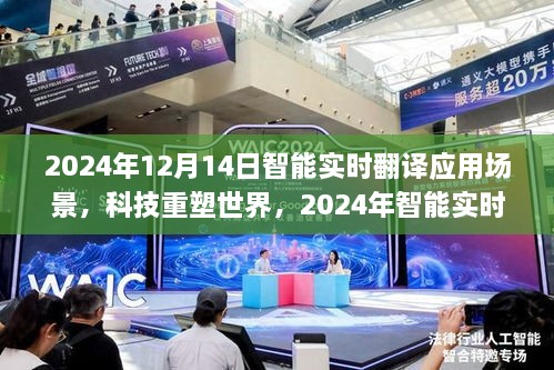 2024年智能实时翻译重塑世界，应用场景展望