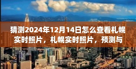 如何查看与预测记录札幌在2024年12月14日的实时照片和城市印记