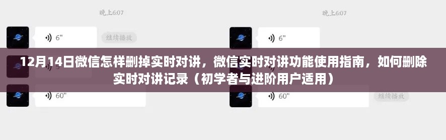 微信实时对讲功能使用详解，如何删除对讲记录及功能使用指南（初学者与进阶用户适用）