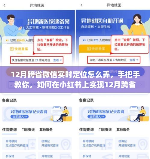 手把手教你如何在小红书上实现12月跨省微信实时定位攻略