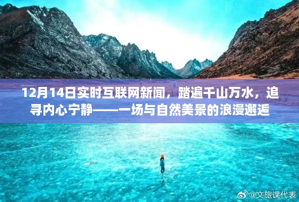 踏遍千山万水，追寻内心宁静，与自然美景的浪漫邂逅——最新互联网新闻播报（12月14日）