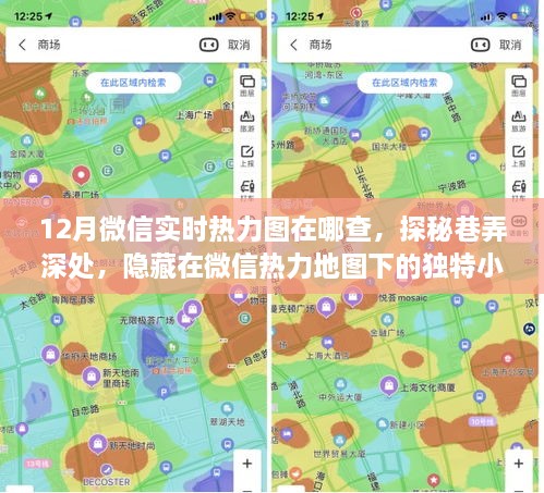 微信热力地图探秘，巷弄深处的冬日风情与独特小店指南
