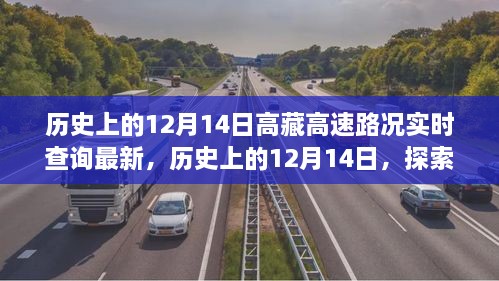 历史上的12月14日，高藏高速实时路况查询最新进展探索