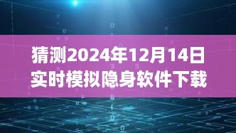 探索自然秘境，隐身软件下的心灵之旅启程于2024年隐身日