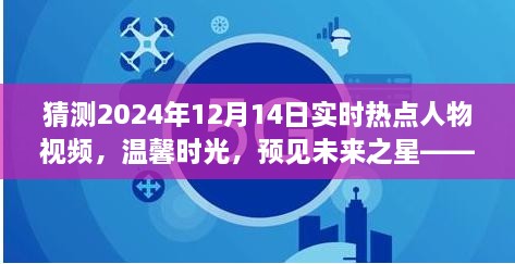 温馨时光揭秘未来之星，我与明星朋友的奇妙日常故事（预测2024年热点视频）