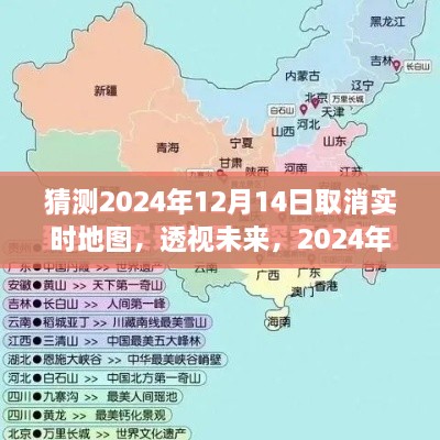 透视未来，关于取消实时地图功能的猜想与观点分析，展望2024年12月14日之后的变化。